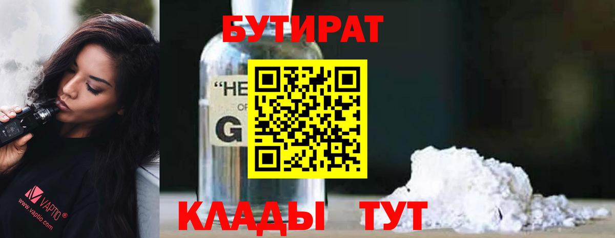 БУТИРАТ  Бутират оксибутират  Вход с VPN  Саров 